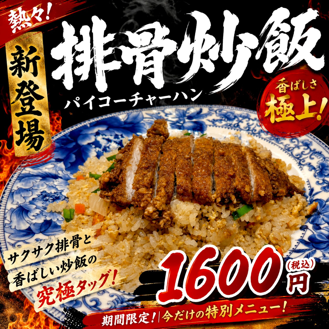 📣 排骨炒飯が単品メニューに！